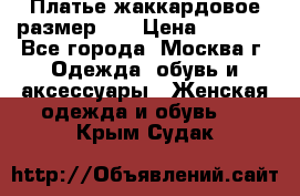 Платье жаккардовое размер 48 › Цена ­ 4 000 - Все города, Москва г. Одежда, обувь и аксессуары » Женская одежда и обувь   . Крым,Судак